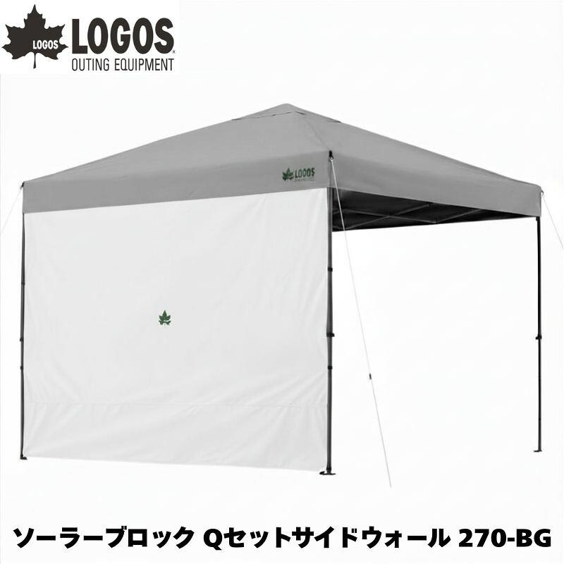 LOGOS ロゴス ソーラーブロック Qセットサイドウォール 270-BG スクエアタープの横に取り付けるオプション用のサイドウォール | 