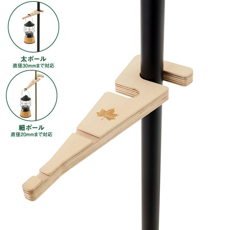 SOMABITO MONOHOSHI ランタンポール・フックセット ロゴス ウッドなランタンフック ポール直径最大20mm、30mmまでに対応