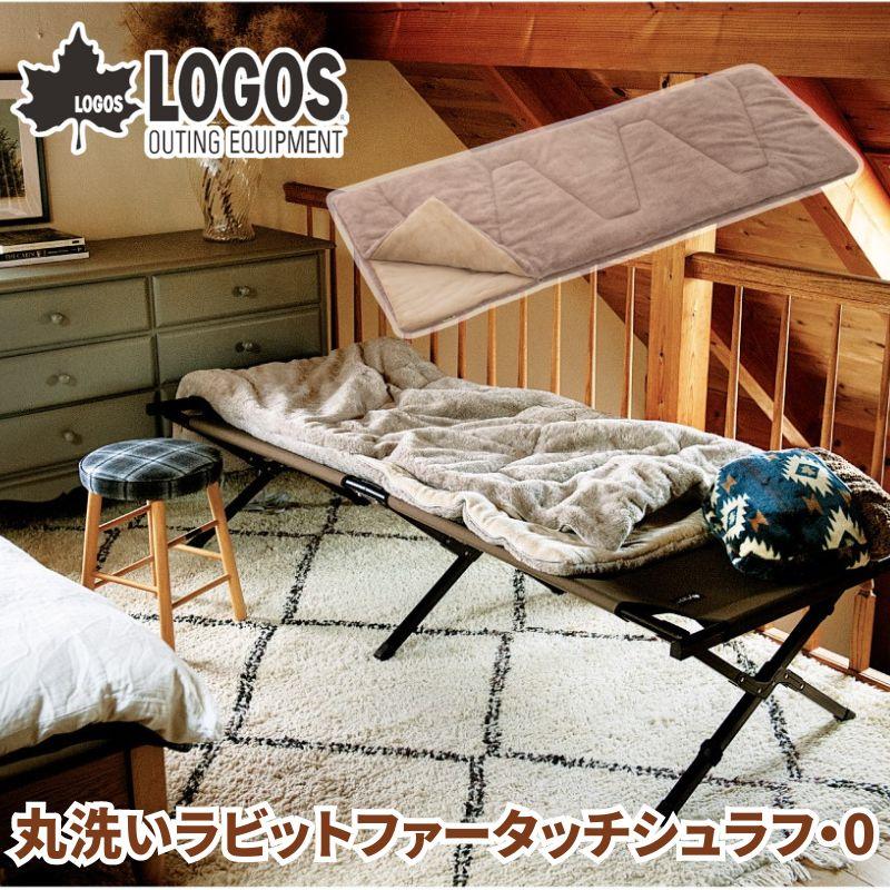 LOGOS/ロゴス 丸洗いラビットファータッチシュラフ・0 0℃ 封筒型