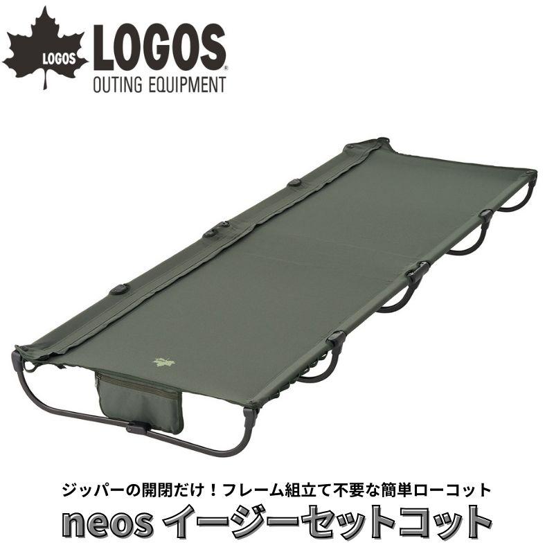 LOGOS ロゴス neos イージーセットコット ジッパーの開閉だけで