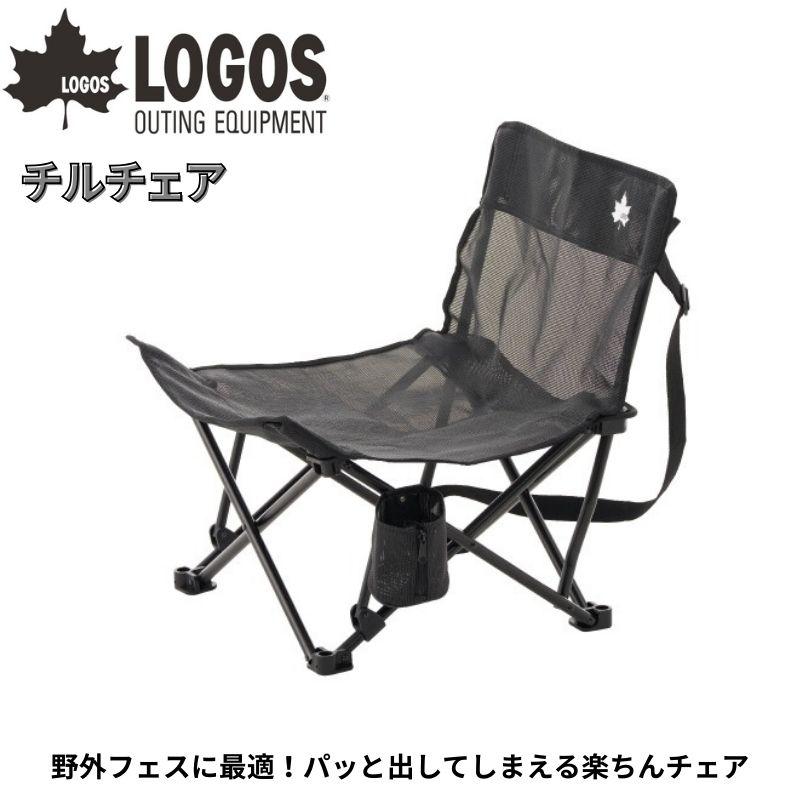 LOGOS ロゴス チルチェア 野外フェスに最適 パッと出してしまえる楽ちんチェア コンパクトながら角度のある背もたれで座り心地抜群 テスリンメッシュ生地採用 | 