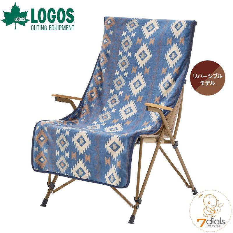 ロゴス ボア＆フリースチェアカバー ブルー リバーシブルタイプの