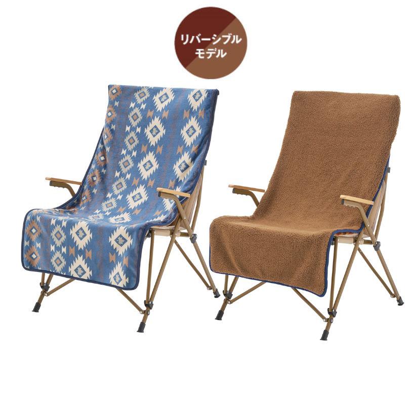 ロゴス ボア＆フリースチェアカバー ブルー リバーシブルタイプの