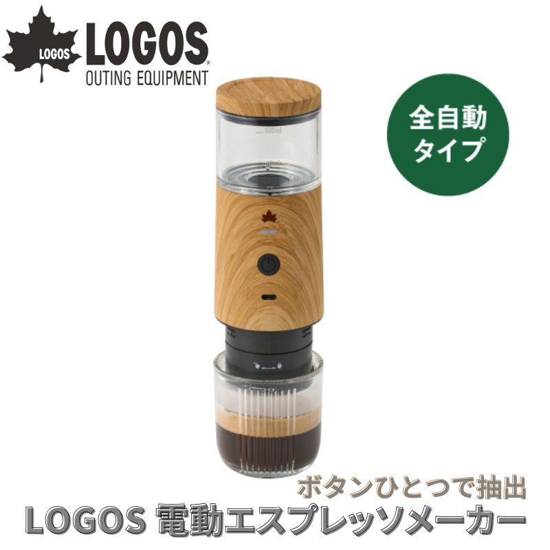 LOGOS ロゴス 野電 電動エスプレッソメーカー ボタンひとつで抽出