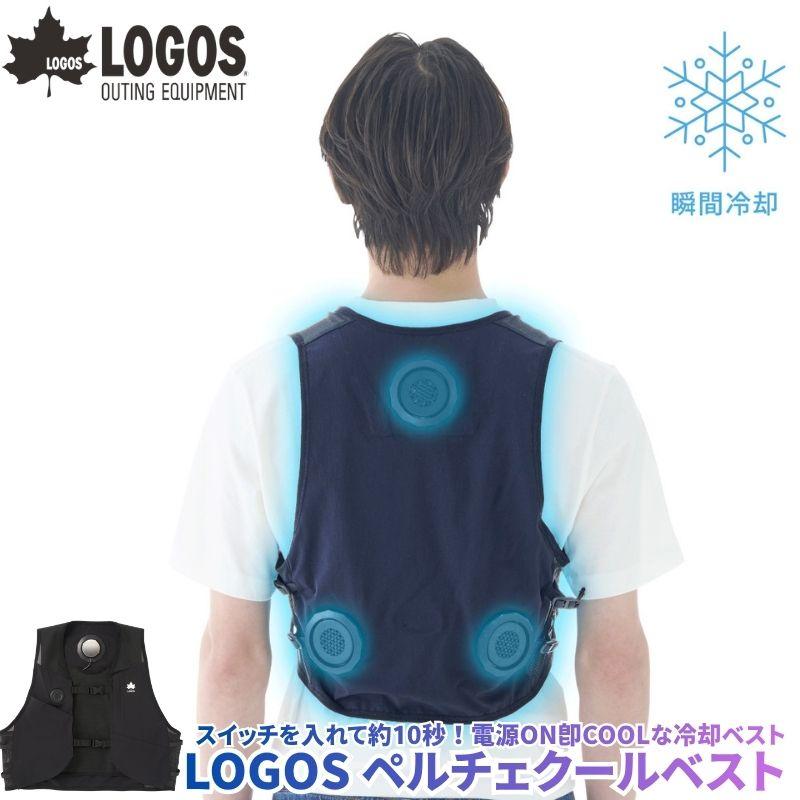 LOGOS 冷却ベスト 最大-22℃ 4段階温度調整 LOGOS ロゴス ペルチェクールベスト ペルチェ冷却ベスト ペルチェ