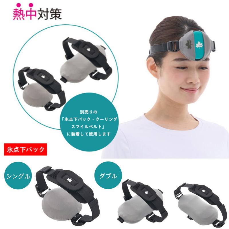 (クリックポスト発送)  LOGOS/ロゴス 氷点下パック・クーリングスマイルベルト フリーハンドで局部を冷やす氷点下パック・クーリングスマイル専用ベルト | LOGOS | 02