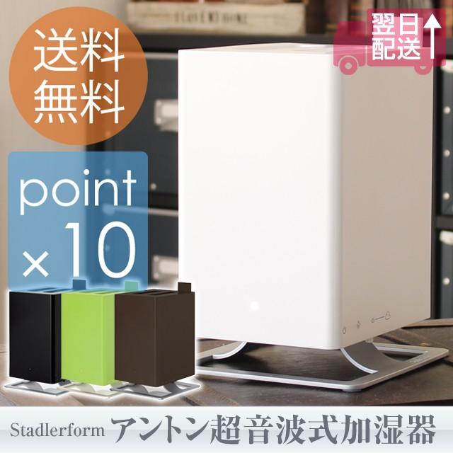 アントン超音波式加湿器 Anton スタドラーフォーム 機能とデザイン性を併せ持つデザイン加湿器 アロマオイルも対応でディフューザーとしても タンク容量2.5L | Stadler Form