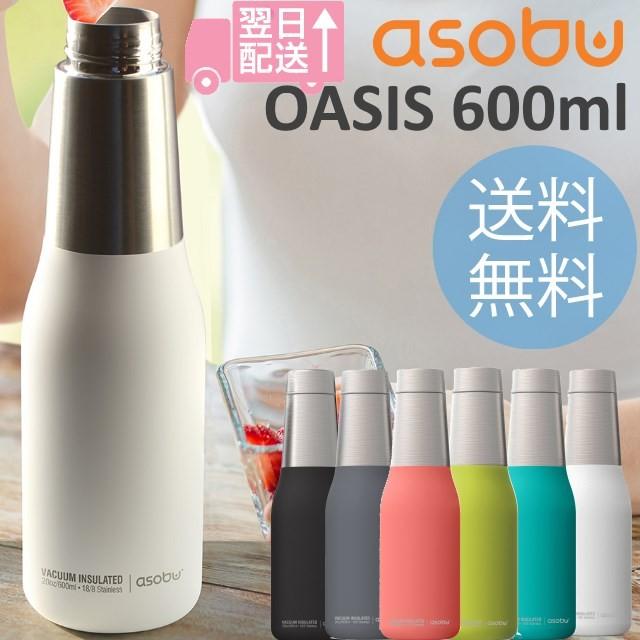 asobu OASIS600ml アソブ オアシスボトル600ml 保温保冷可能な真空二重