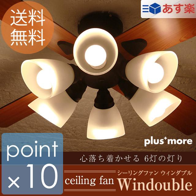 6灯シーリングファン ウィンダブル Windouble 羽根がリバーシブル人気