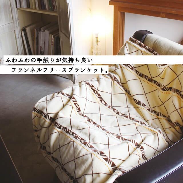 ふわふわブランケット150cm×100cm ふわふわの手触りが気持ちいいフランネルフリースブランケット 毛玉になりにくく、ホコリがでにくい ブランケット 大判 |  | 01