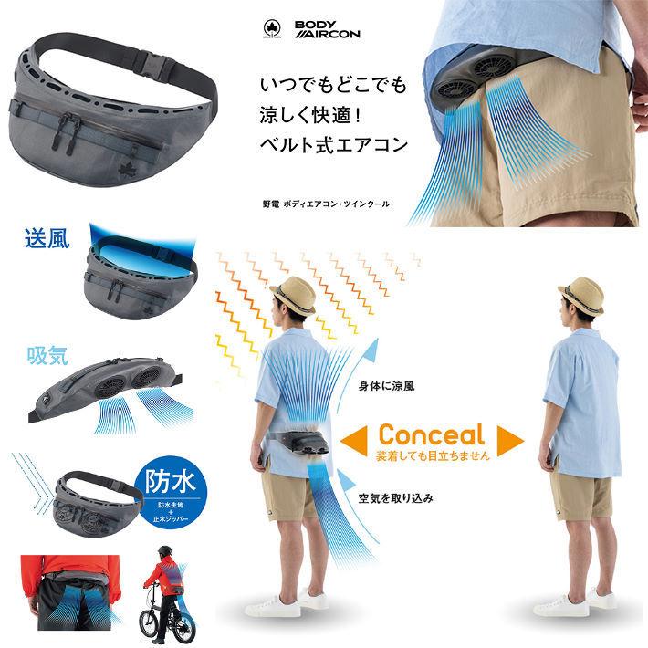 LOGOS　ロゴス　野電　AIRCON　ボディエアコン　ツインファンから服の中に送風して涼しさを届ける　BODY　ツインクール