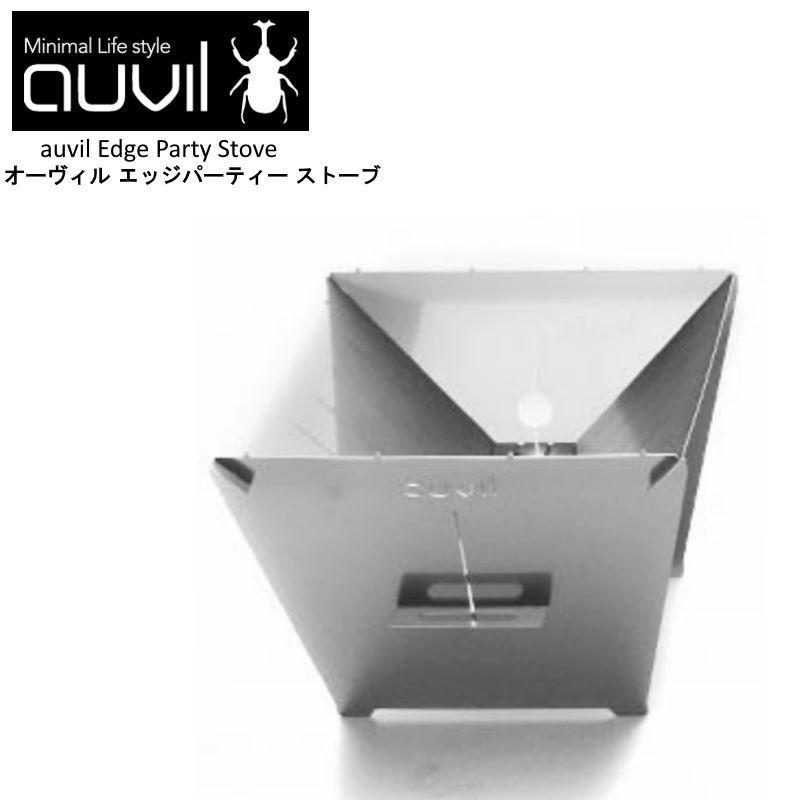 auvil/オーヴィル エッジパーティーストーブ 焚き火台 auvil/オーヴィル エッジパーティーストーブ 焚き火台