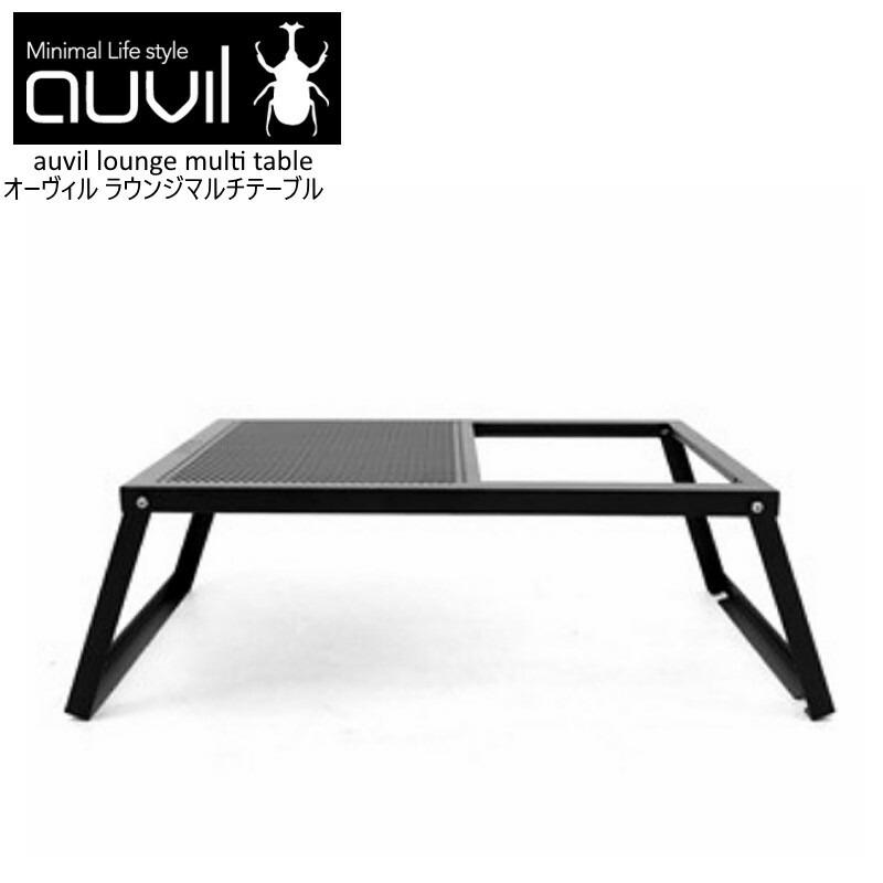 auvil/オーヴィル ラウンジマルチテーブル 折れ脚テーブルはブラック