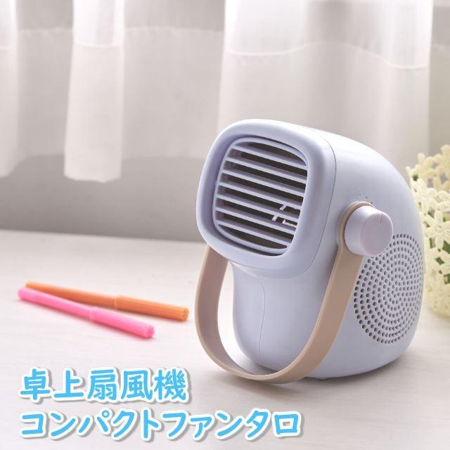 卓上扇風機 コンパクトファン タロ PIERIA/ピエリア 大人かわいいアニマルフォルムの卓上扇風機 USB電源、AC電源の2WAY対応 風量3段階 シロッコファン | 