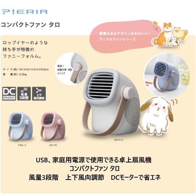 卓上扇風機 コンパクトファン タロ PIERIA/ピエリア 大人かわいいアニマルフォルムの卓上扇風機 USB電源、AC電源の2WAY対応 風量3段階 シロッコファン |  | 01