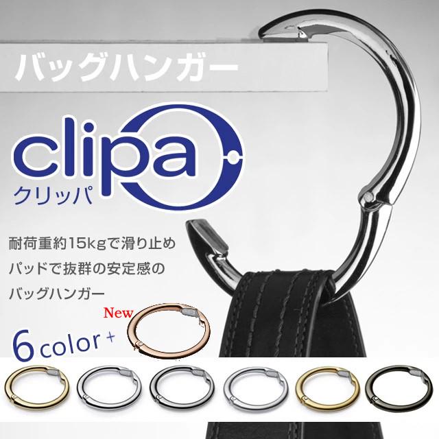 (クリックポスト)バッグハンガー クリッパ clipa 耐荷重約15kgで滑り止めパッドで抜群の安定感のバッグハンガー | 