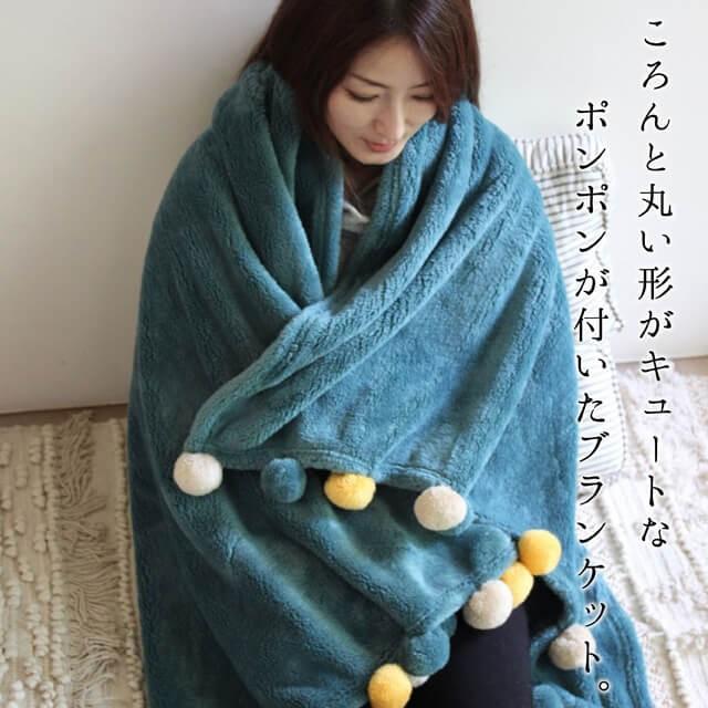 comfy cozy コンフィーコージー ブランケット150cm×100cm ポンポンがアクセントのかわいい大判ブランケット ひざ掛けから肩掛け 足元の冷えを暖かくお昼寝布団｜7dials｜05