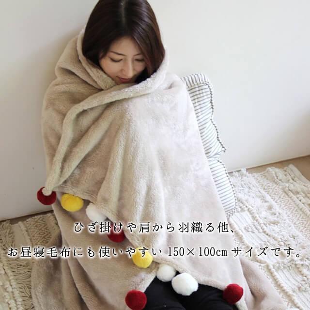 comfy cozy コンフィーコージー ブランケット150cm×100cm ポンポンがアクセントのかわいい大判ブランケット ひざ掛けから肩掛け 足元の冷えを暖かくお昼寝布団 |  | 06