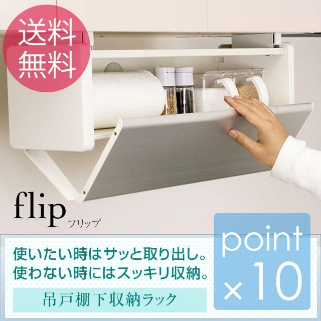 吊戸棚下収納ラックフリップ FLIP flip キッチンの吊戸棚下収納 収納