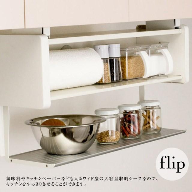 吊戸棚下収納ラックフリップ FLIP flip キッチンの吊戸棚下収納 収納ケースにカバーがあるので見た目スッキリ 穴あけ不要で簡単取付 |  | 01