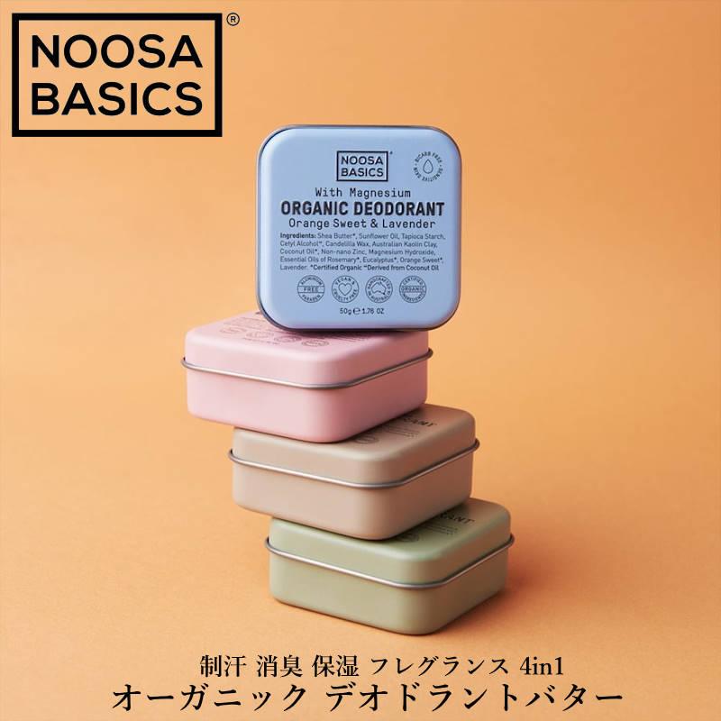 (クリックポスト発送)NOOSA BASICS/ヌーサ ベーシックス デオドラントバター オーガニック直物原料を採用したサステナブルなデオドラントバター 制汗 消臭 | 