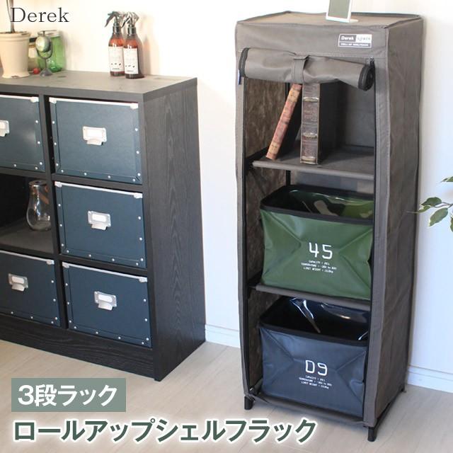 Derek/デレック 3段ラック ロールアップシェルフラック 1人暮らしや棚の下の収納ラックとして便利な軽量3段ラック 不織布で見た目もおしゃれ 可能耐荷重5kg | 