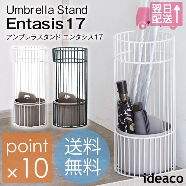 イデアコ/ideaco entasis17/エンタシス17 傘立て アンブレラスタンド 長傘、折りたたみ傘が同時に収納できる見た目もスマートでおしゃれな傘立 | 