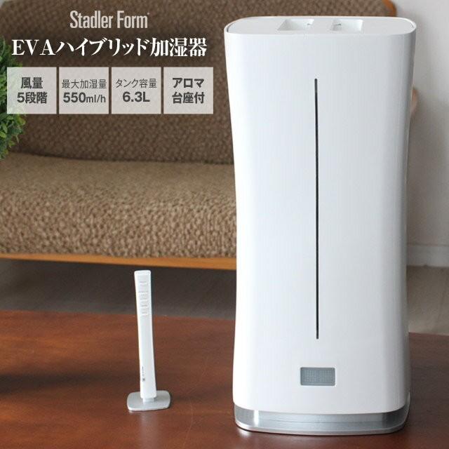 スタドラーフォーム EVAハイブリッド加湿器 エヴァ エバ ハイブリッド式加湿器 StadlerForm stadlerform | Stadler Form