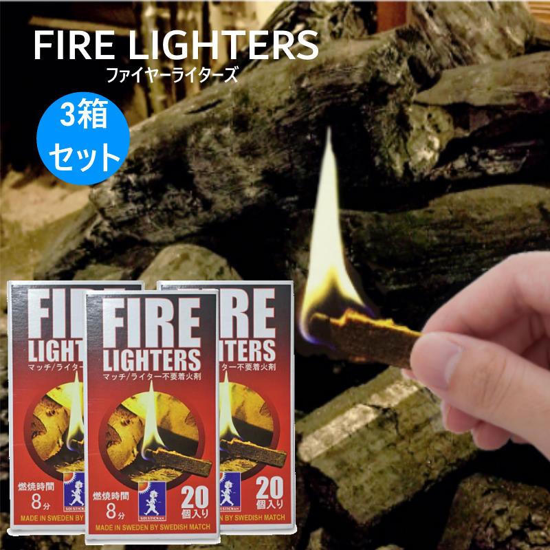 FIRE LIGHTERS/ファイヤーライターズ3箱セット マッチ棒のように火をつけられる燃焼時間最大12分の着火剤 火がなくても箱に擦って火をつけられる | 