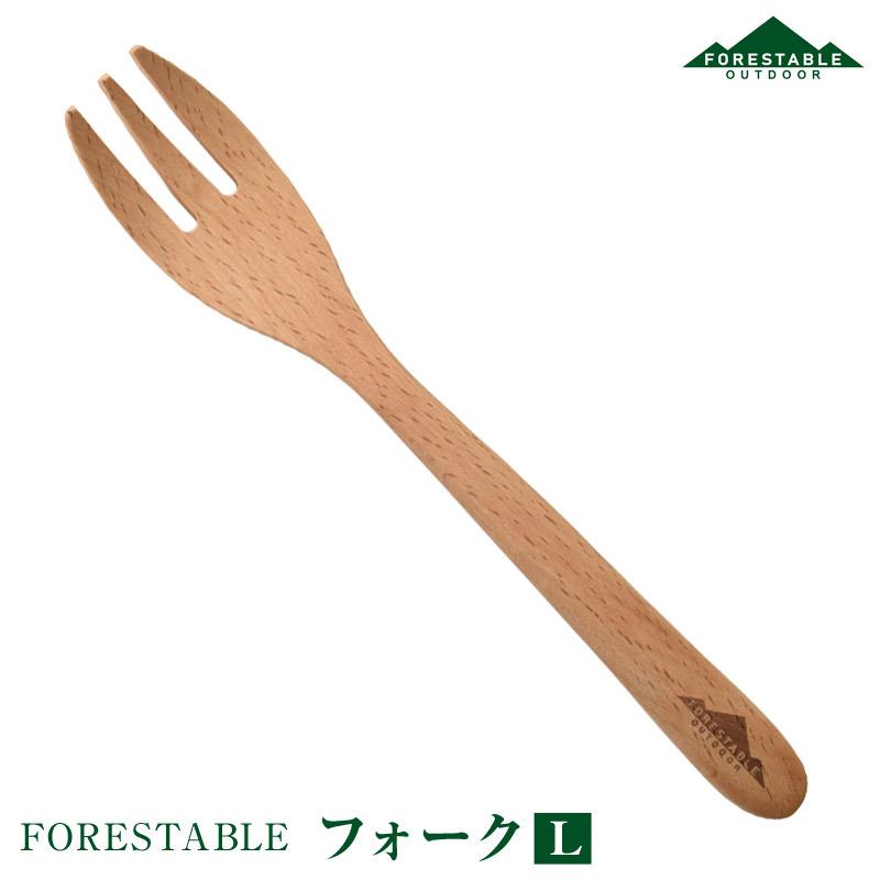 FORESTABLE/フォレスタブル  フォークL MWSF32BE-FRS 天然木 ハンドメイド カトラリー 木製食器 ウッドカトラリー 木製フォーク | 