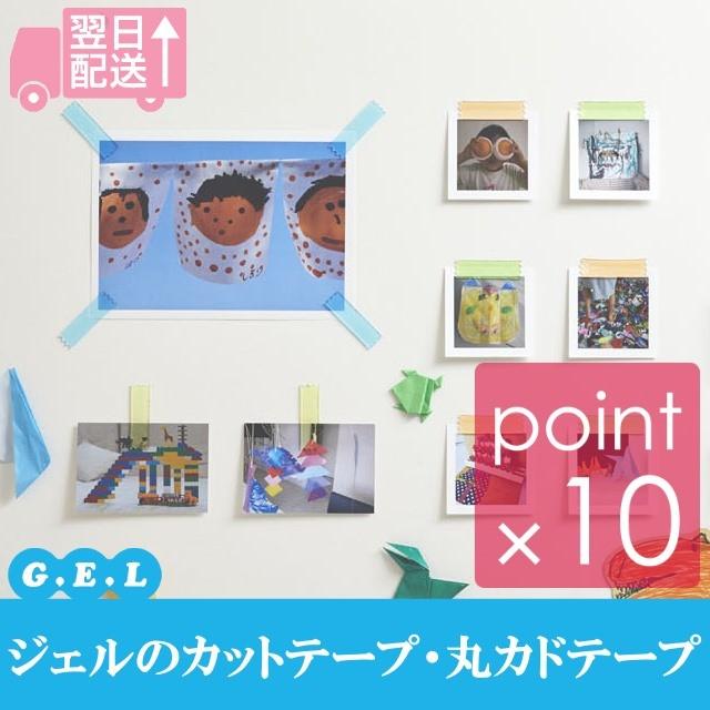 (クリックポスト発送)GEL ジェルのテープ丸カドテープ カットテープ 壁紙やガラスなどに貼ってはがせるジェルのテープ 繰り返し何度も使える 全6色各色12枚入 | 