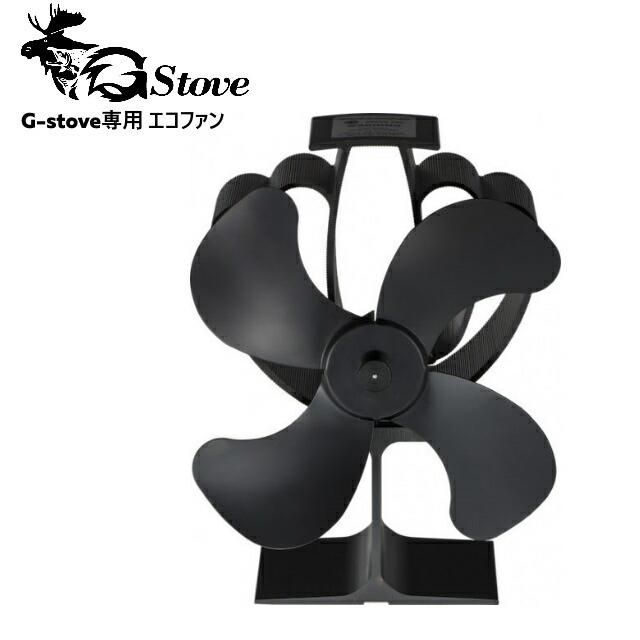 G-stove/ジーストーブ 専用エコファン G-stoveからの熱で自家発電し