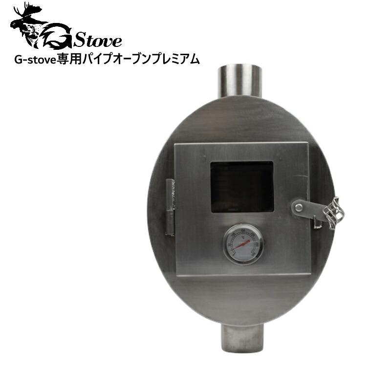 G-stove/ジーストーブ 専用パイプオーブンプレミアム 煙突の熱を
