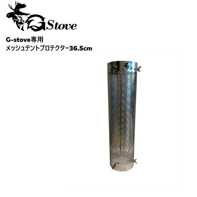 G-stove/ジーストーブ 専用メッシュテントプロテクター36.5cm G-stove