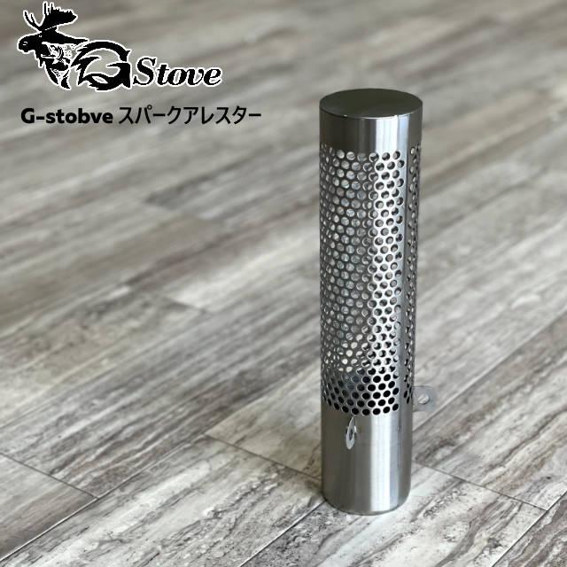 G-stove/ジーストーブ 専用スパークアレスター(火の粉止め) G-stove