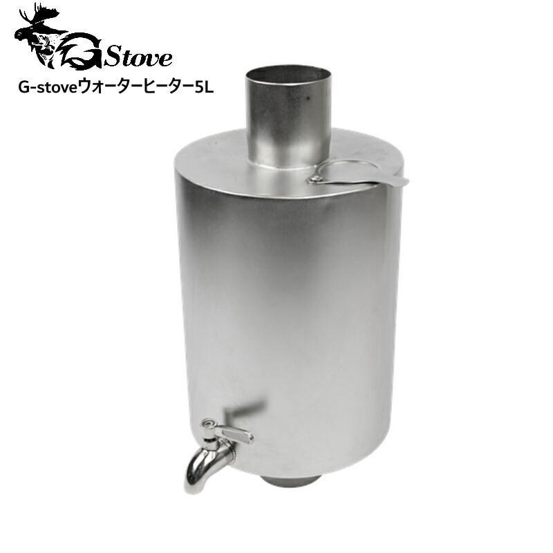 G-stove/ジーストーブ 専用ウォーターヒーター5L 5リットル 蛇口の付い