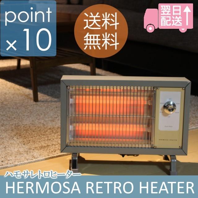 ハモサHKレトロヒーターサックスグレー 2017年モデル HERMOSA HK RETRO HEATER SX 石英管ヒーター 400W、800Wの2段階 レトロ調デザインのおしゃれなヒーター｜7dials