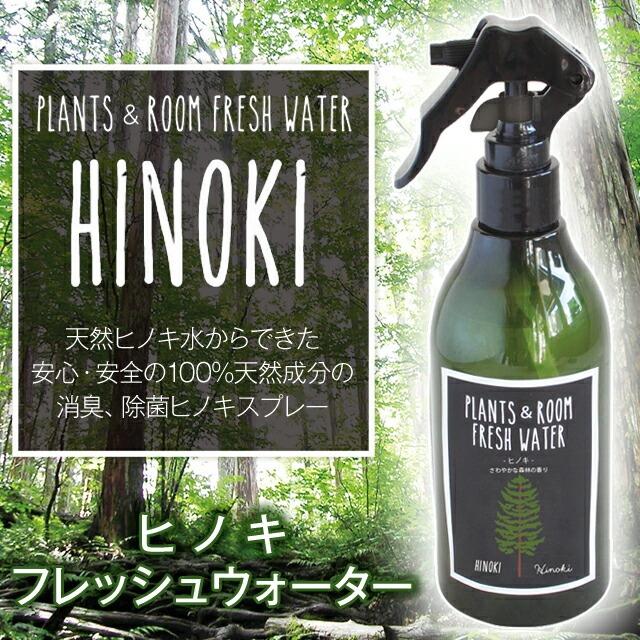 ヒノキ フレッシュウォーター HINOKI PLAMTS&ROOM FRESH WATER 天然ヒノキ水からできた安心・安全の100%天然成分の消臭、除菌ヒノキスプレー | 
