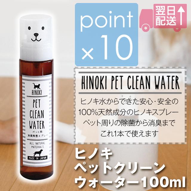 ヒノキペットクリーンウォーター100ml ヒノキフレッシュスプレー 安心