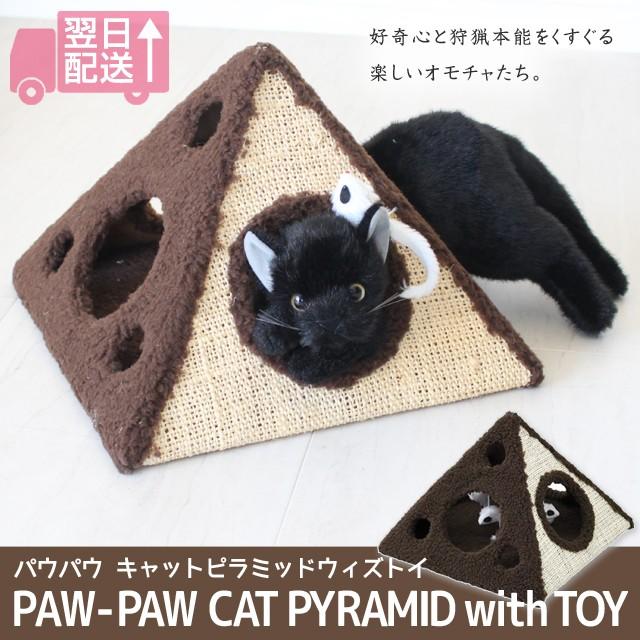 PAW-PAW CAT PYRAMID WITH TOY/パウパウ キャットピラミッドウィズトイ ピラミッドの中にゆらゆら動く4匹のネズミのおもちゃ 好奇心と狩猟本能をくすぐる | 