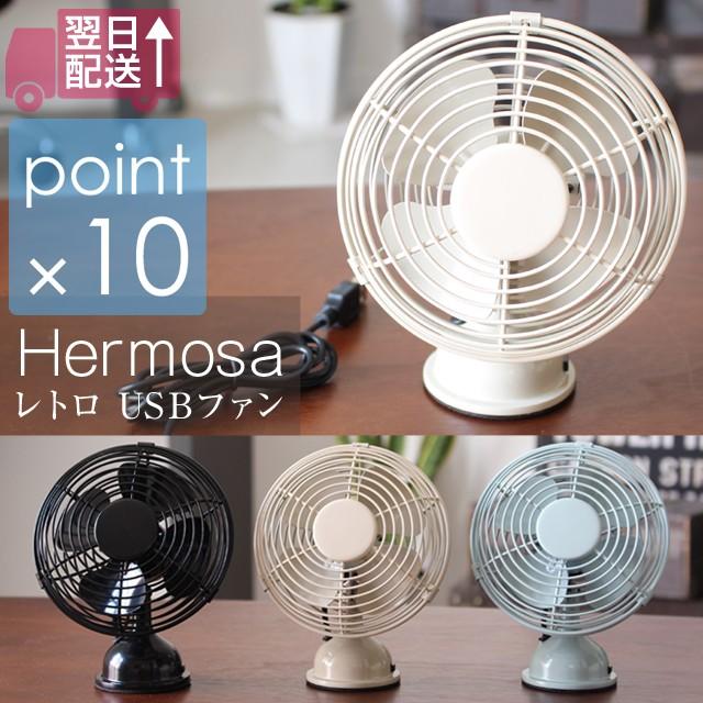 ハモサUSBファン レトロUSBファン Hermosa USB電源使用の可愛らしい