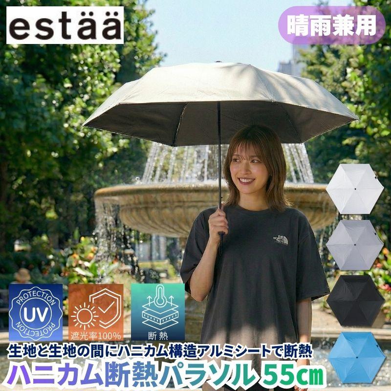estaa エスタ ハニカム断熱パラソル 55cm 折りたたみ傘 晴雨兼用 遮光