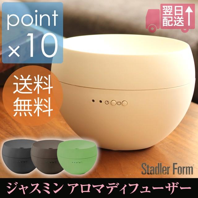 Jasmine/ジャスミンアロマディフューザー  スタドラーフォーム Stadler Form インターバル機能搭載のおしゃれなアロマディフューザー | 