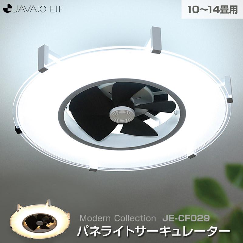 パネライトサーキュレーター JE-CF029 10〜14畳用 LEDシーリングファン