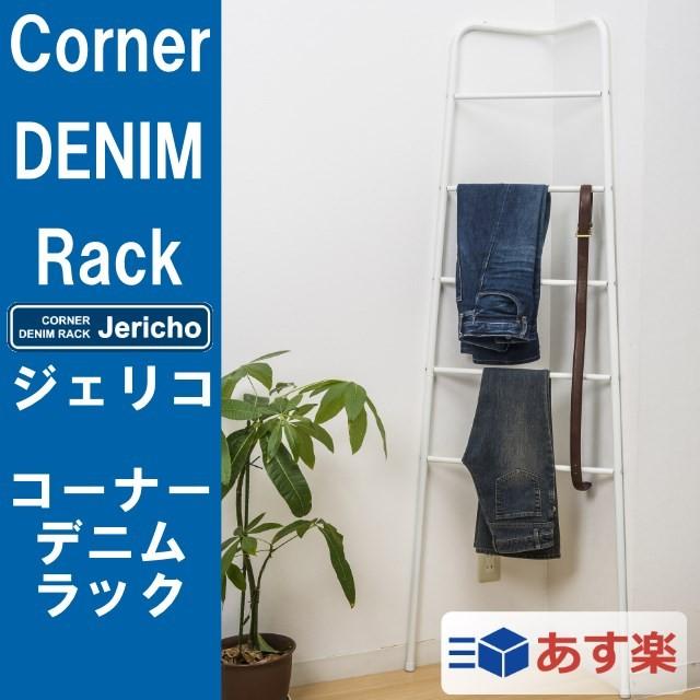 コーナーデニムラック ジェリコ/Corner DENIM Rack コーナーハンガー 壁掛けハンガー デッドスペースを有効活用するコーナーハンガー | 