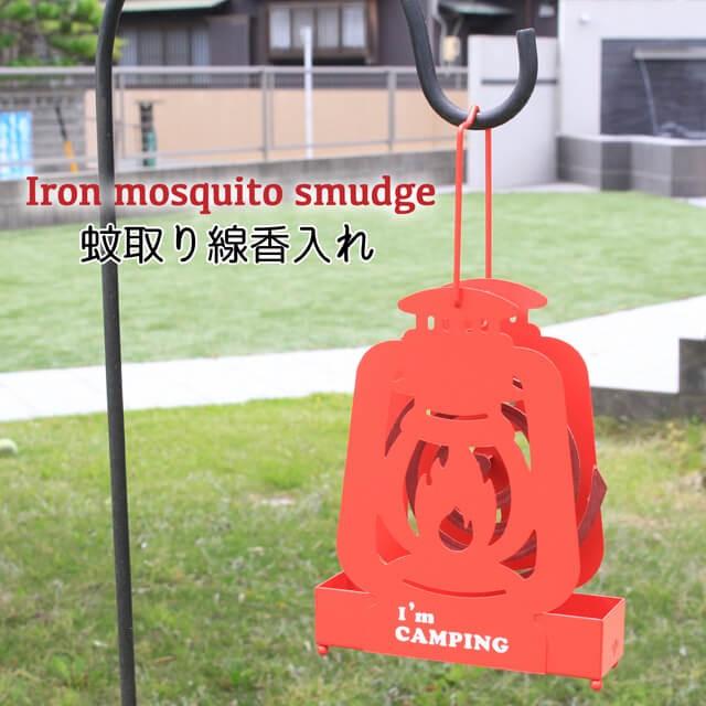 アイアン蚊遣りケース 蚊取り線香ケース 蚊取りケース  インテリアからアウトドアまで使える丈夫なアイアン製 | 