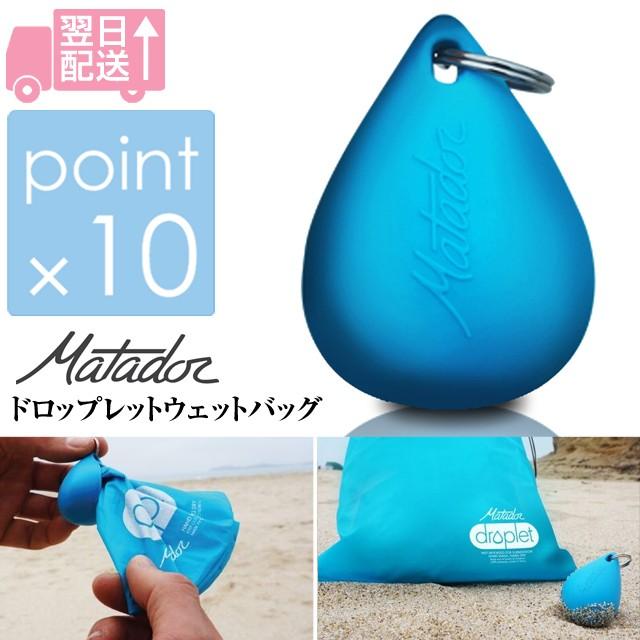 マタドールドロップレットウェットバッグ Matador drop wet bag 完全