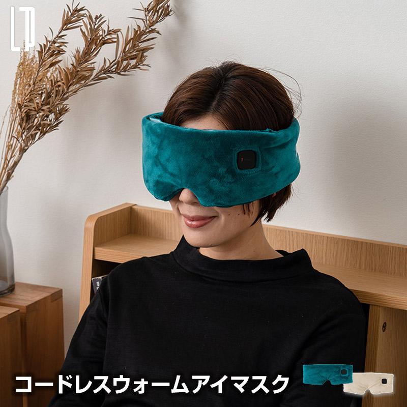 コードレスウォームアイマスク アロマパッド付 アイマスク 温かいアイマスク スリーピングマスク 充電式で繰り返し使えるコードレス式アイマスク | 