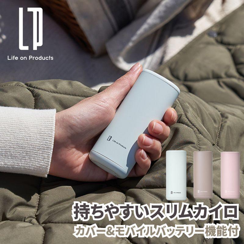 持ちやすいスリムカイロ カバー&モバイルバッテリー機能付 瞬間発熱 充電式カイロ 充電式かいろ カバー付き女性の手にぴったり馴染むスリムボディのカバー付 | 