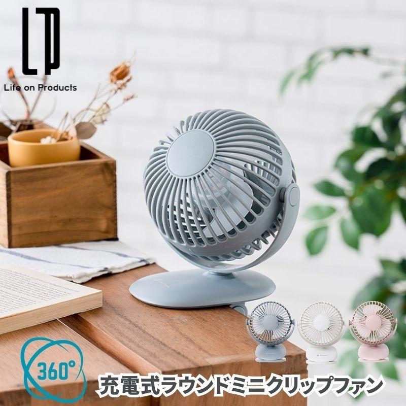 充電式ラウンドミニクリップファン 扇風機 サーキュレーター